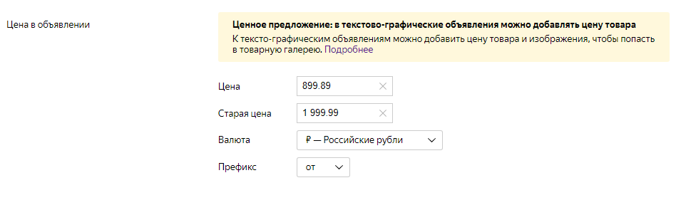 Цена в текстово-графическом объявлении Яндекс Директ - 1